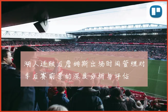 湖人连败后詹姆斯出场时间管理对季后赛前景的深度分析与评估