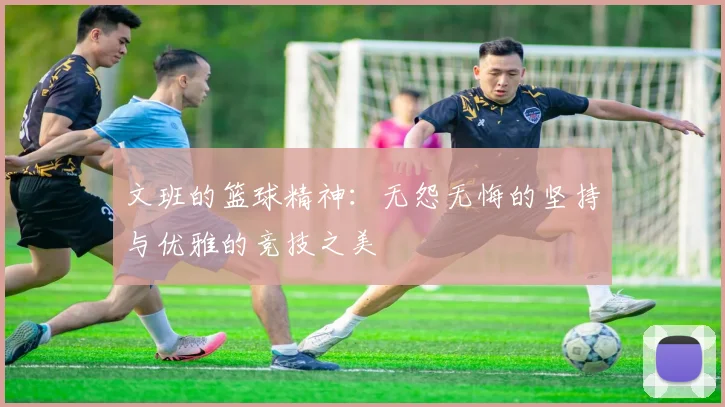 文班的篮球精神：无怨无悔的坚持与优雅的竞技之美