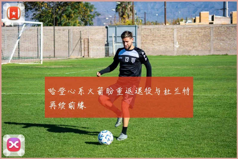 哈登心系火箭盼重返退役与杜兰特再续前缘