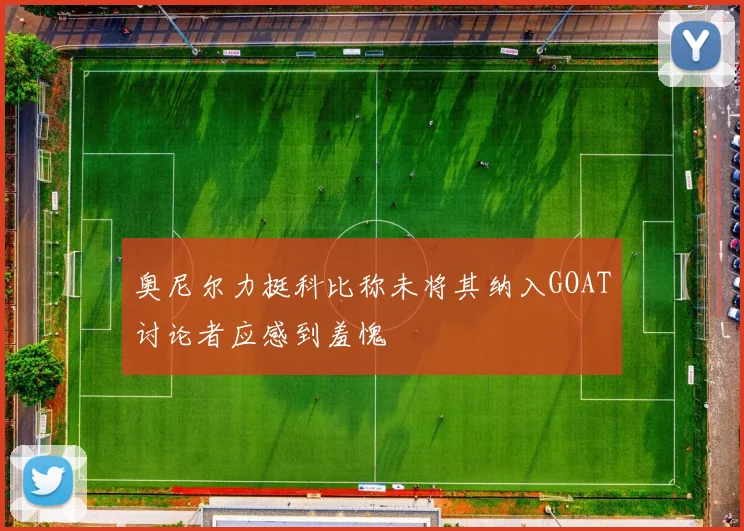 奥尼尔力挺科比称未将其纳入GOAT讨论者应感到羞愧