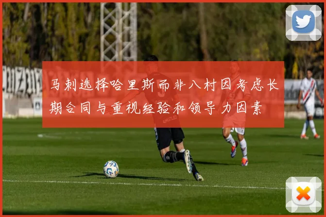马刺选择哈里斯而非八村因考虑长期合同与重视经验和领导力因素