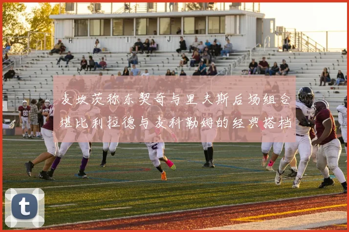 麦坎茨称东契奇与里夫斯后场组合堪比利拉德与麦科勒姆的经典搭档