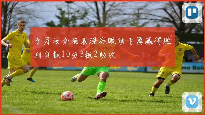 李月汝全场表现亮眼助飞翼赢得胜利贡献10分3板2助攻