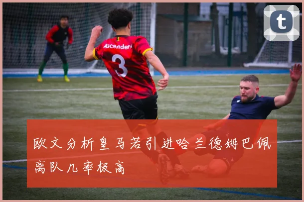 欧文分析皇马若引进哈兰德姆巴佩离队几率极高