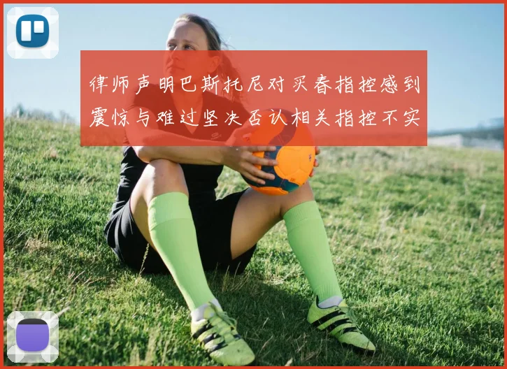 律师声明巴斯托尼对买春指控感到震惊与难过坚决否认相关指控不实