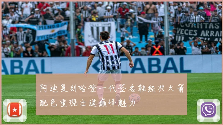 阿迪复刻哈登一代签名鞋经典火箭配色重现出道巅峰魅力